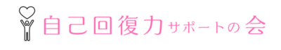 自己回復力サポートの会